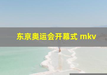 东京奥运会开幕式 mkv